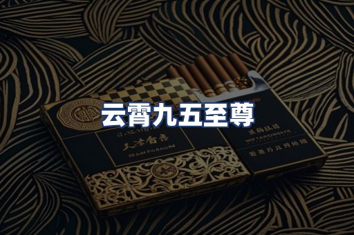 云霄九五至尊