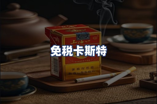 免税卡斯特