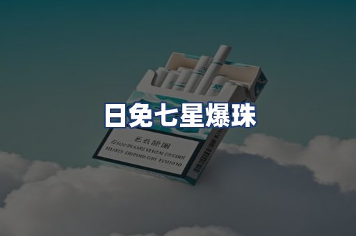 日免七星爆珠