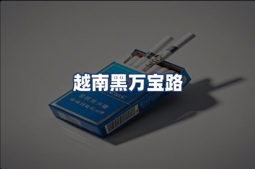 越南黑万宝路